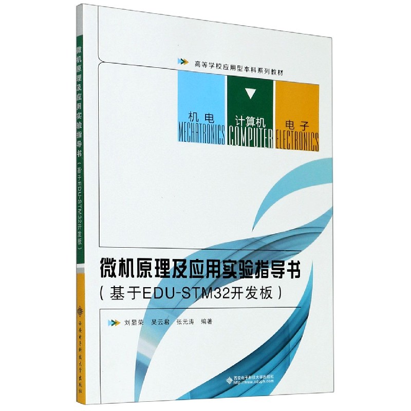 微机原理及应用实验指导书（基于EDU-STM32开发板高等学校应用型本科系列教材）