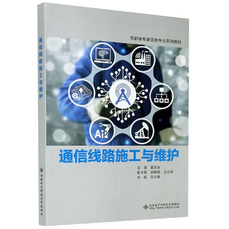 通信线路施工与维护（高职高专通信类专业系列教材）