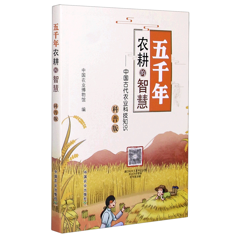 五千年农耕的智慧--中国古代农业科技知识（科普版）