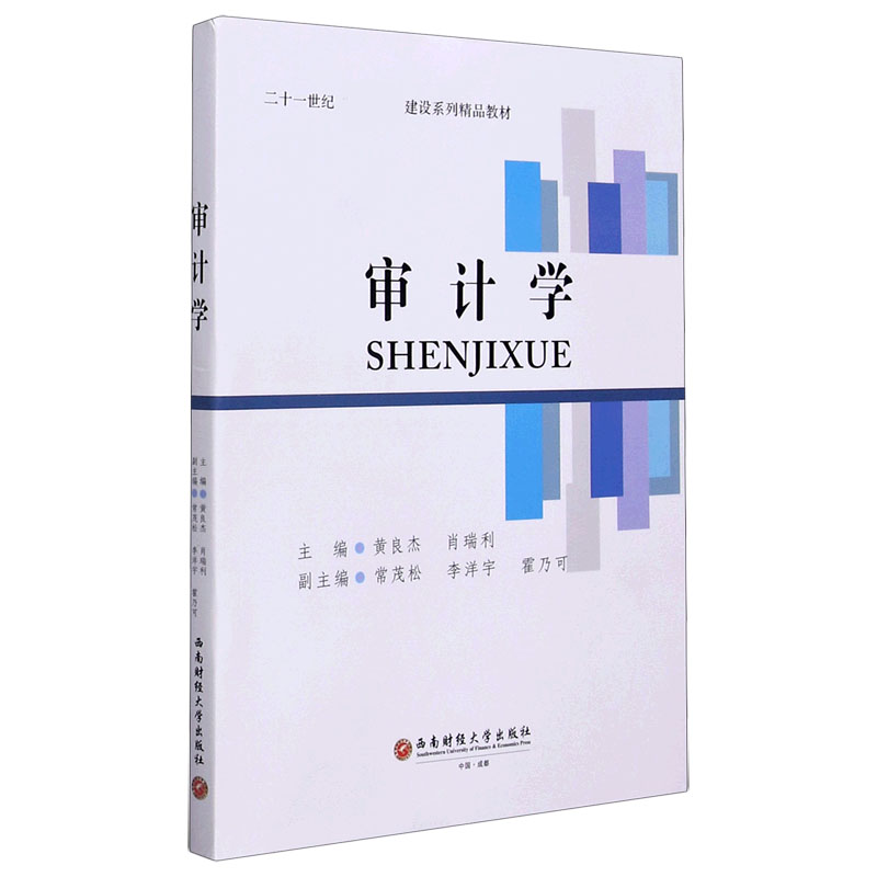 审计学（二十一世纪双一流建设系列精品教材）