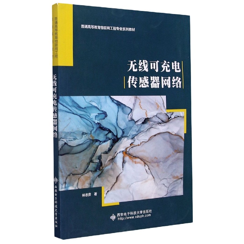 无线可充电传感器网络(普通高等教育物联网工程专业系列教材)