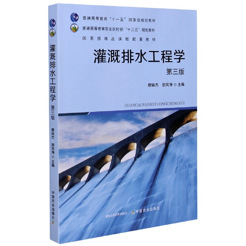 灌溉排水工程学（第3版普通高等教育农业农村部十三五规划教材）