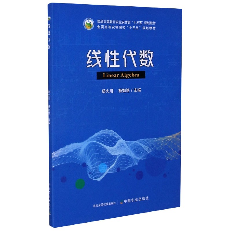 线性代数（普通高等教育农业农村部十三五规划教材）