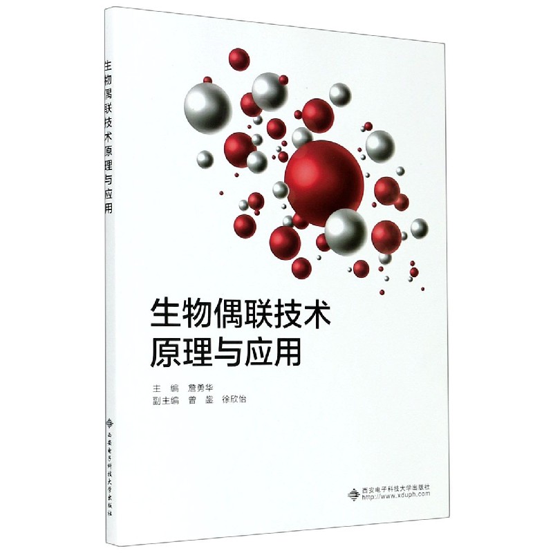 生物偶联技术原理与应用