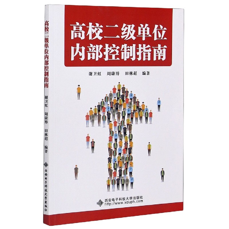 高校二级单位内部控制指南