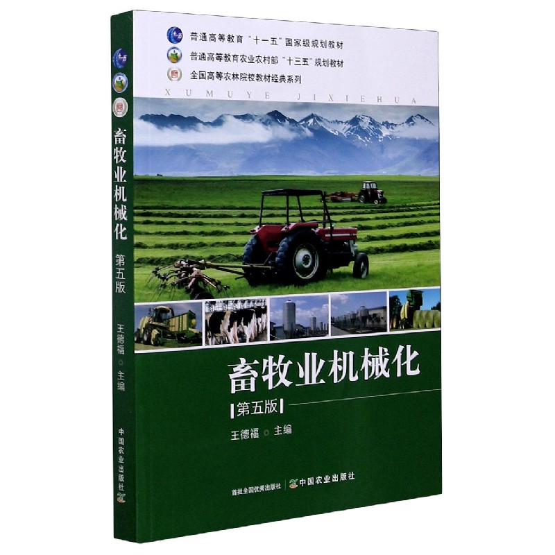 畜牧业机械化（第5版）/全国高等农林院校教材经典系列