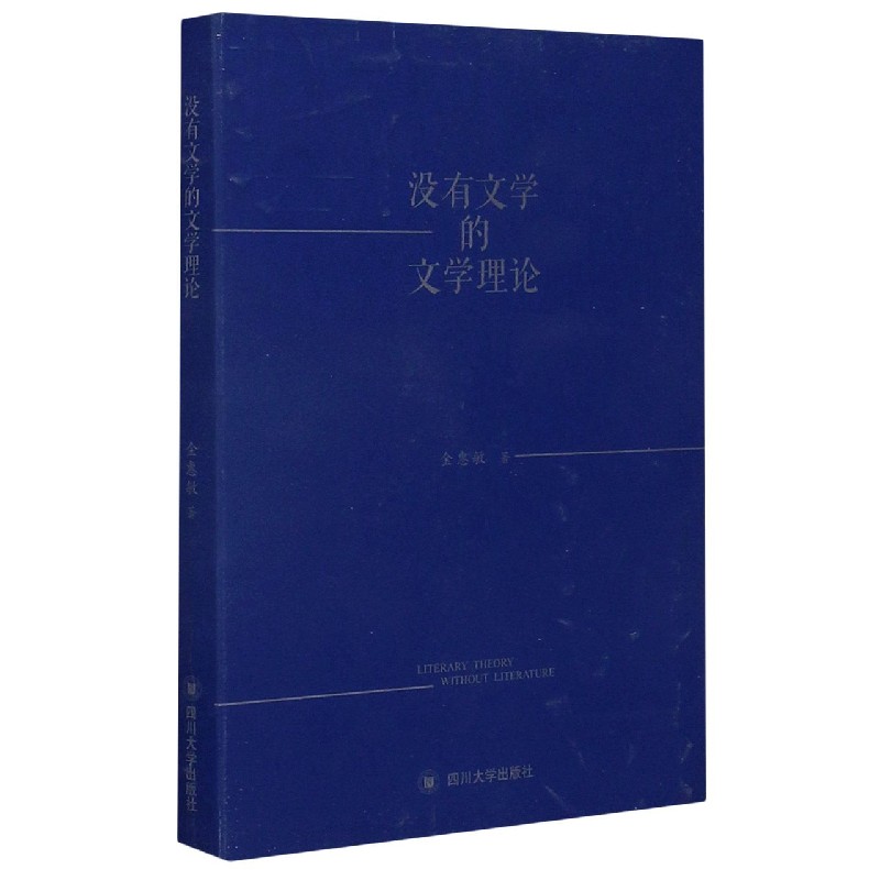 没有文学的文学理论