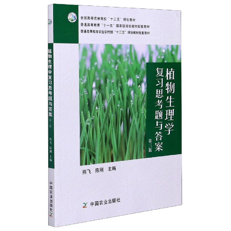 植物生理学复习思考题与答案（第3版全国高等农林院校十三五规划教材）