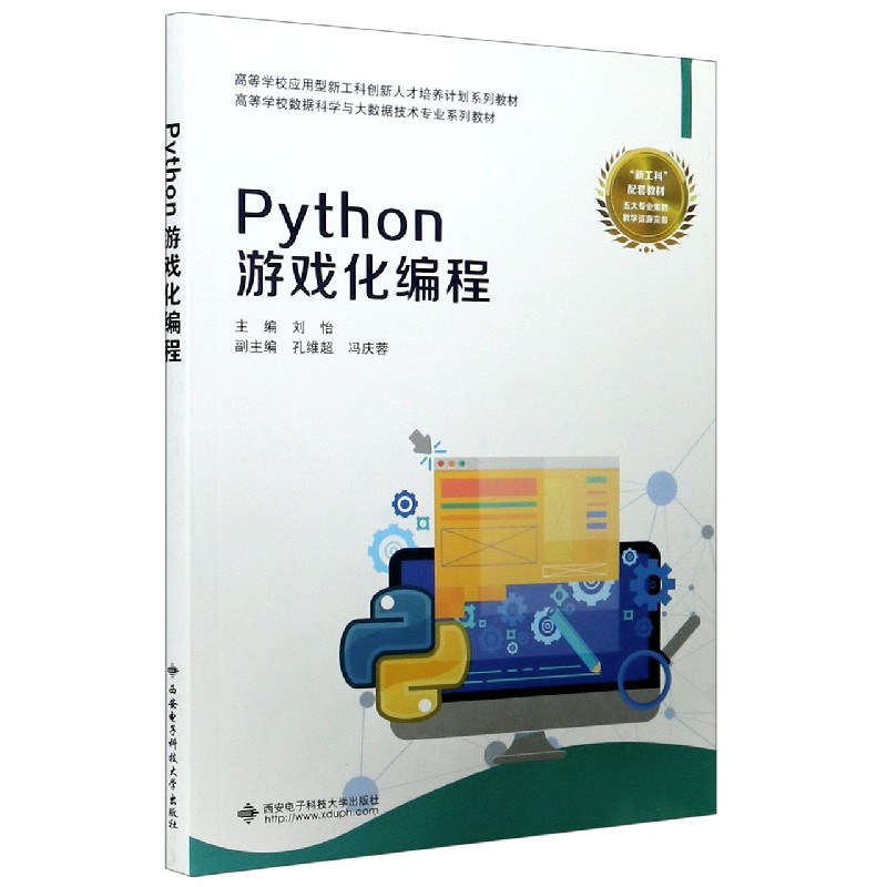 Python游戏化编程（高等学校数据科学与大数据技术专业系列教材）