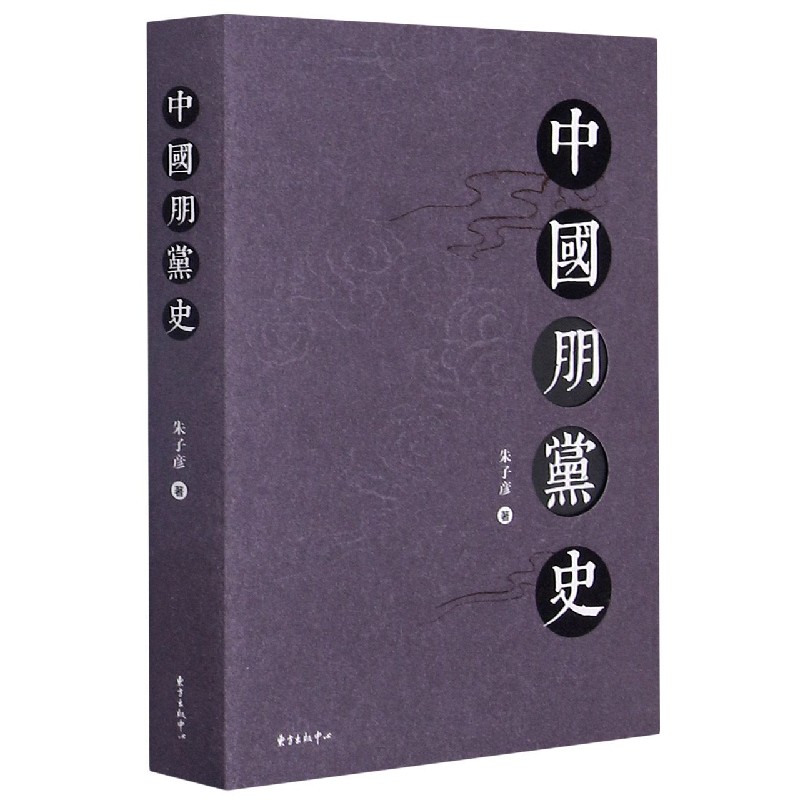 中国朋党史