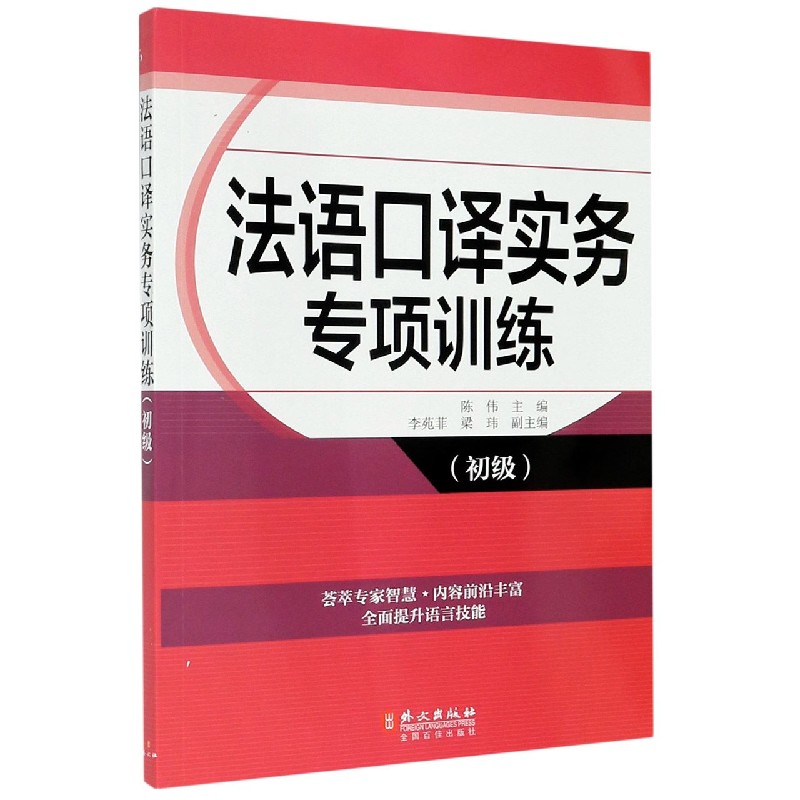 法语口译实务专项训练（初级）