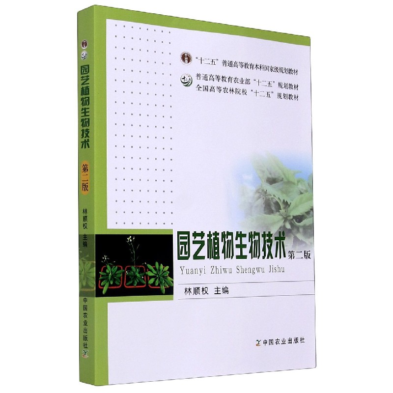 园艺植物生物技术（第2版全国高等农林院校十二五规划教材）