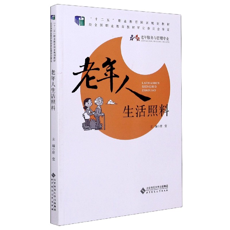 老年人生活照料（老年服务与管理专业十二五职业教育国家规划教材）