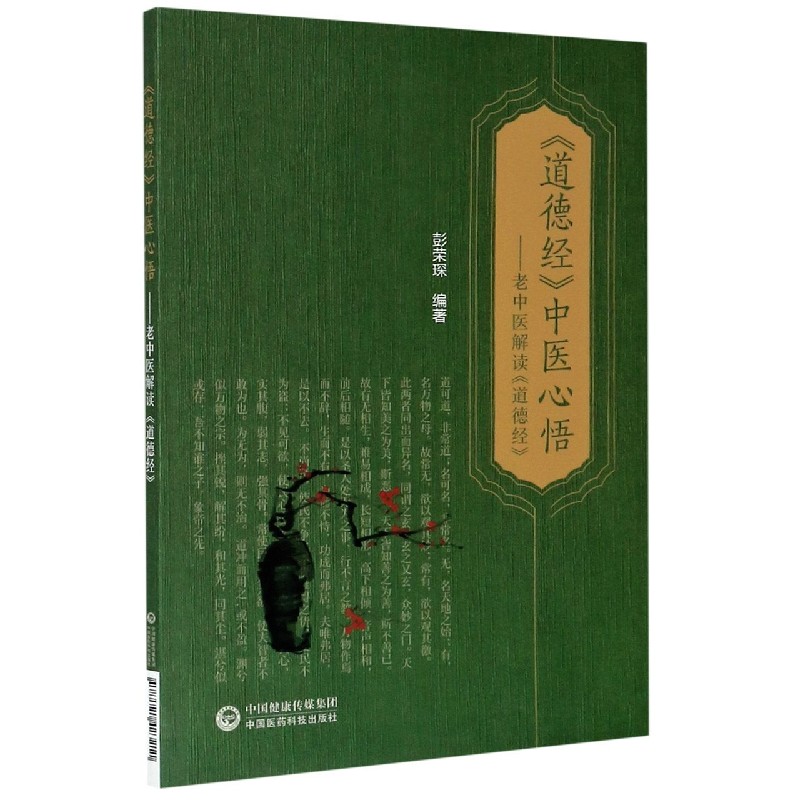 道德经中医心悟--老中医解读道德经