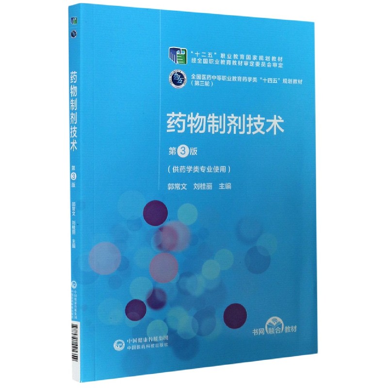 药物制剂技术（供药学类专业使用第3版十二五职业教育国家规划教材）