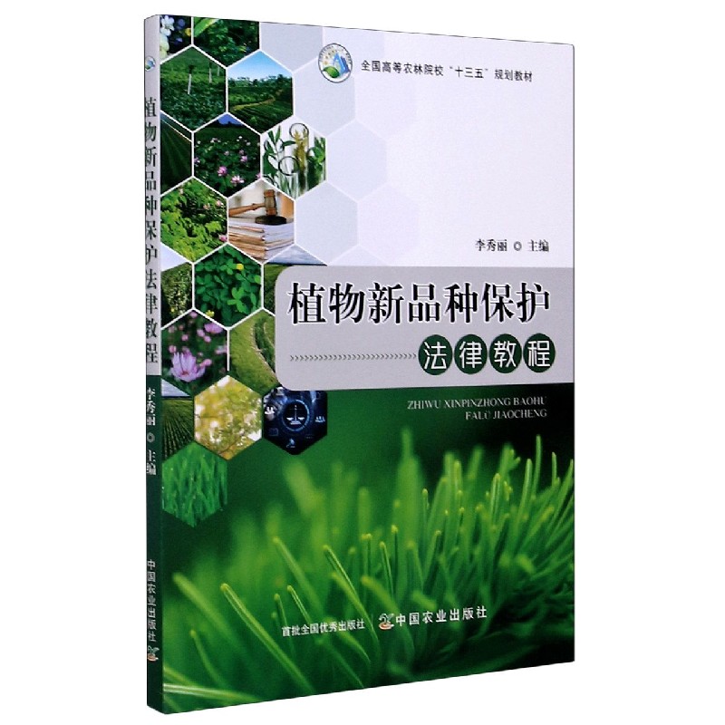 植物新品种保护法律教程（全国高等农林院校十三五规划教材）