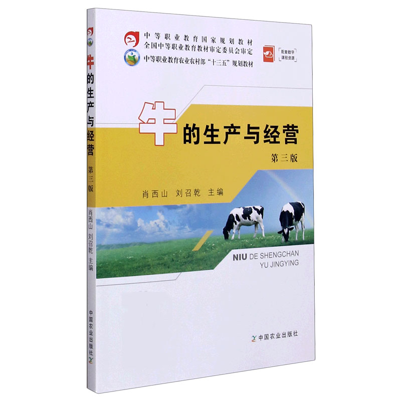 牛的生产与经营（第3版中等职业教育农业农村部十三五规划教材）
