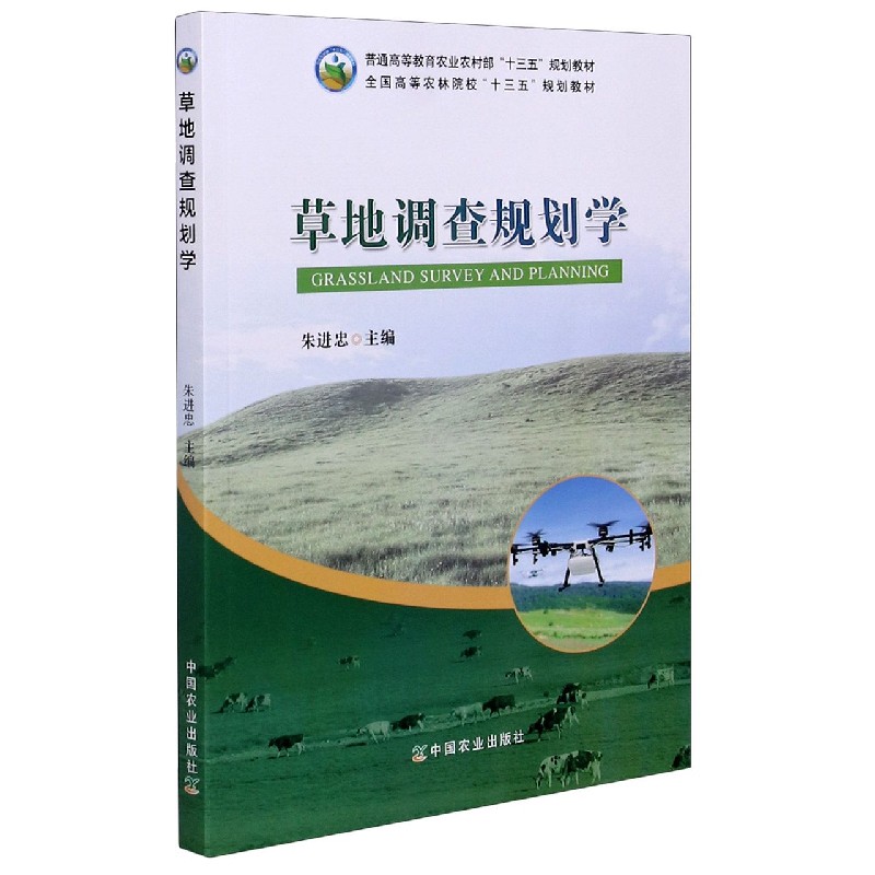 草地调查规划学（普通高等教育农业农村部十三五规划教材）