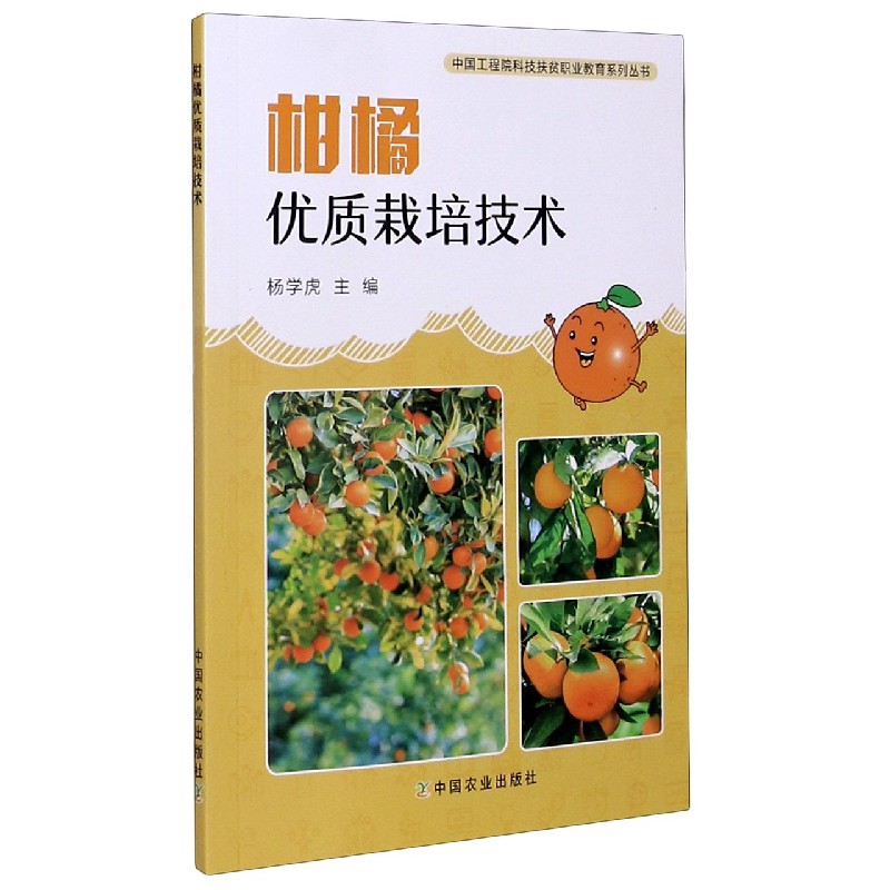 柑橘优质栽培技术/中国工程院科技扶贫职业教育系列丛书