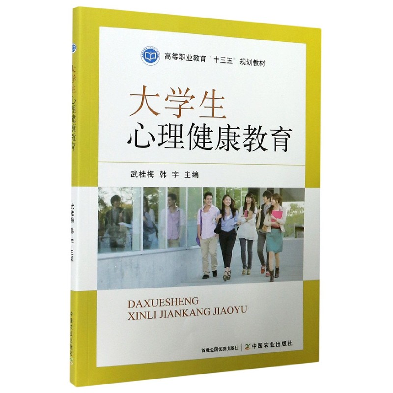 大学生心理健康教育（高等职业教育十三五规划教材）
