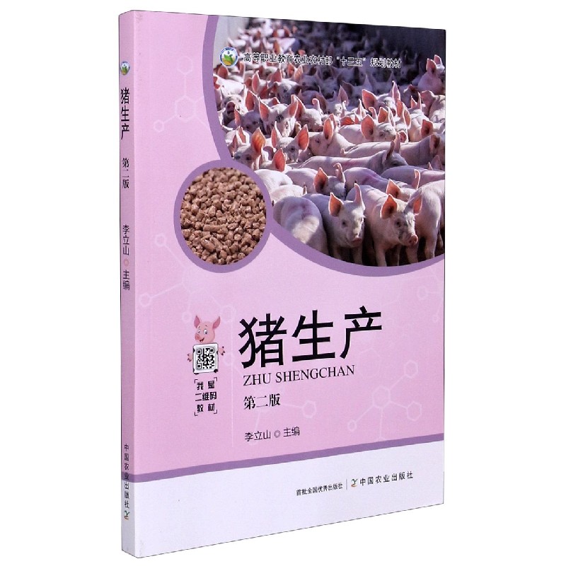 猪生产（第2版高等职业教育农业农村部十三五规划教材）