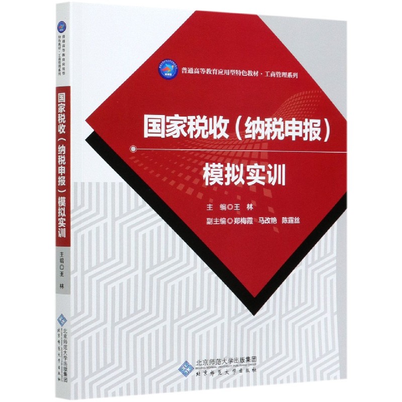 国家税收模拟实训（普通高等教育应用型特色教材）/工商管理系列