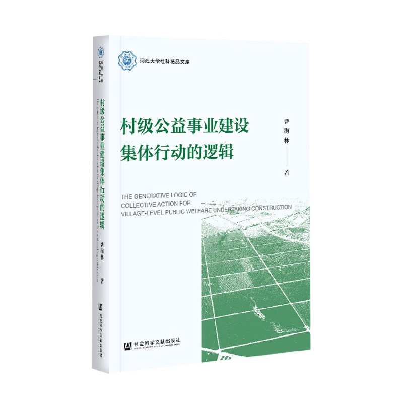 村级公益事业建设集体行动的逻辑/河海大学社科精品文库