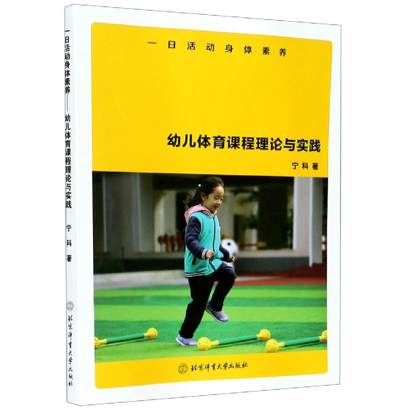 一日活动身体素养（幼儿体育课程理论与实践）