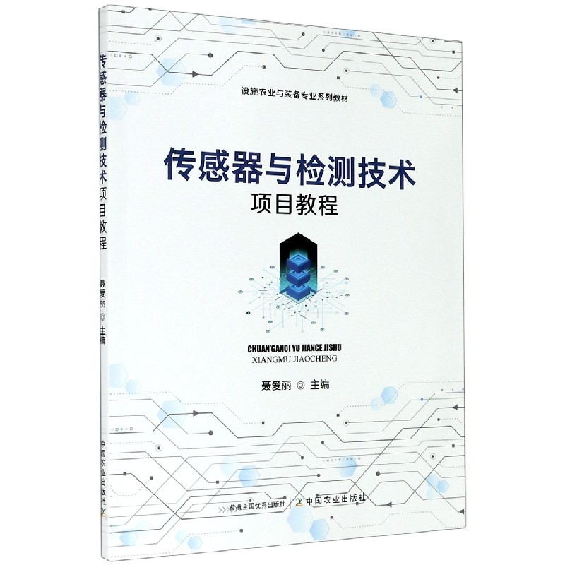 传感器与检测技术项目教程（设施农业与装备专业系列教材）