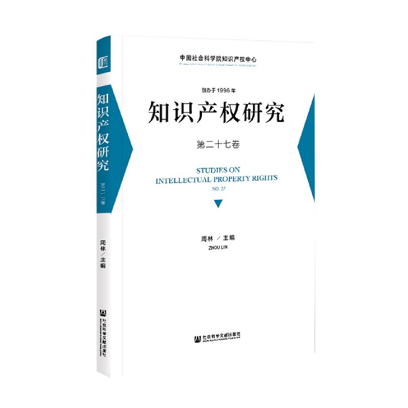 知识产权研究（第27卷）