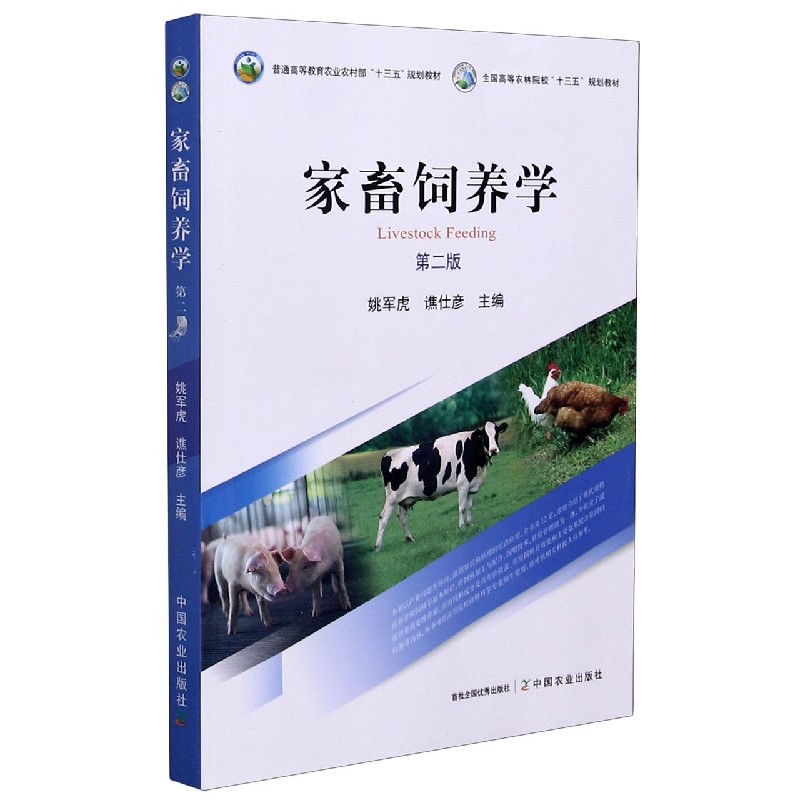 家畜饲养学（第2版全国高等农林院校十三五规划教材）
