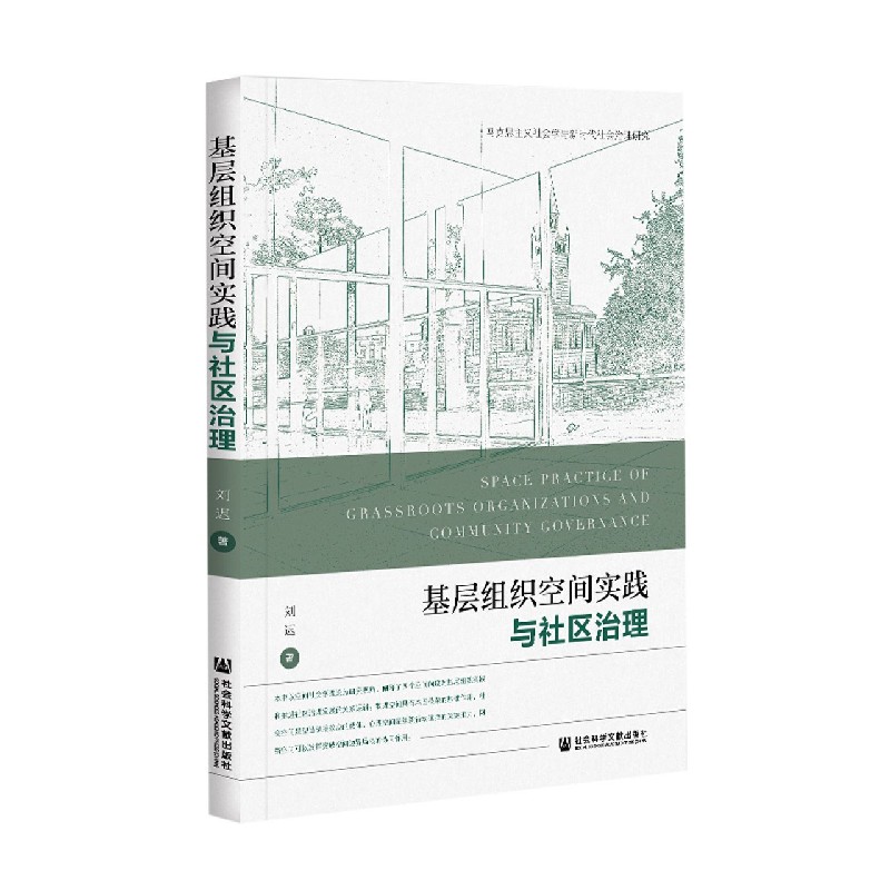 基层组织空间实践与社区治理（马克思主义社会学与新时代社会治理研究）