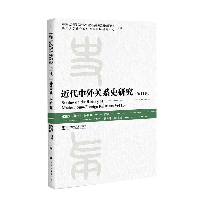 近代中外关系史研究（第11辑）
