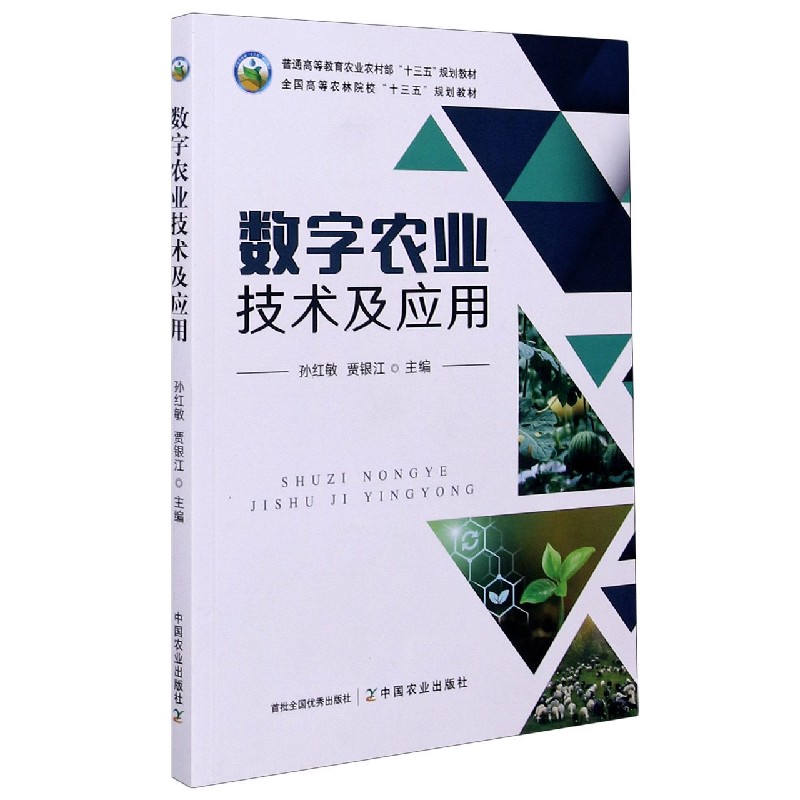 数字农业技术及应用（普通高等教育农业农村部十三五规划教材）
