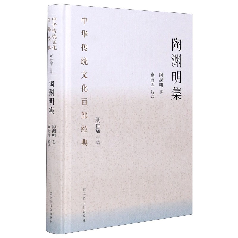 陶渊明集（精）/中华传统文化百部经典