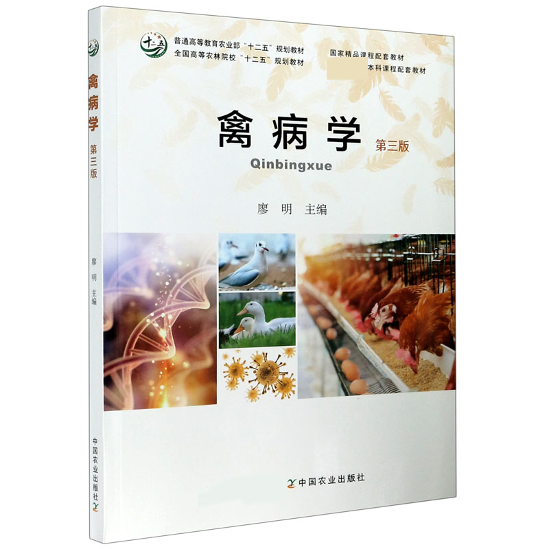 禽病学（第3版普通高等教育十二五规划教材）