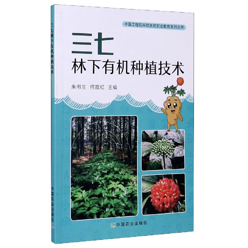 三七林下有机种植技术/中国工程院科技扶贫职业教育系列丛书