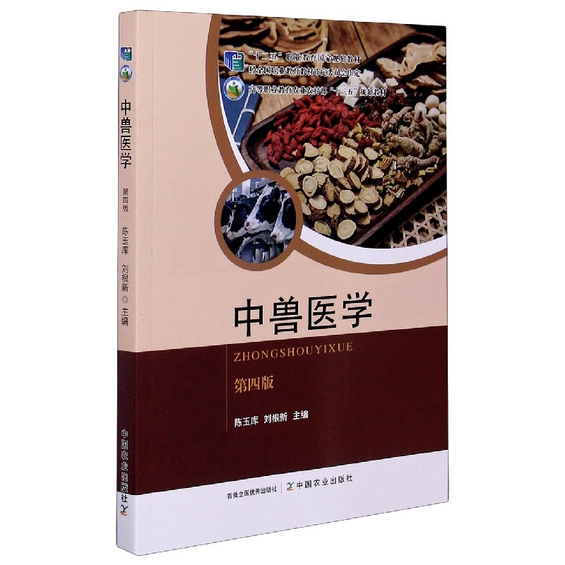 中兽医学（第4版高等职业教育农业农村部十三五规划教材）