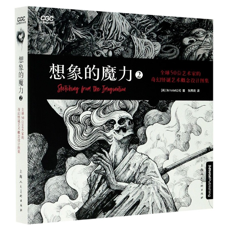 想象的魔力（2全球50位艺术家的奇幻怪诞艺术概念设计图集）/动漫游戏学院