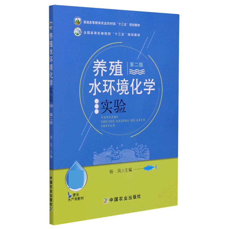 养殖水环境化学实验（第2版普通高等教育农业农村部十三五规划教材）