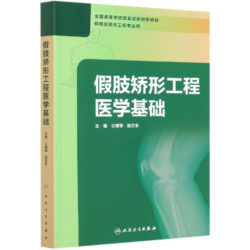 假肢矫形工程医学基础（供假肢矫形工程专业用全国高等学校改革试验创新教材）