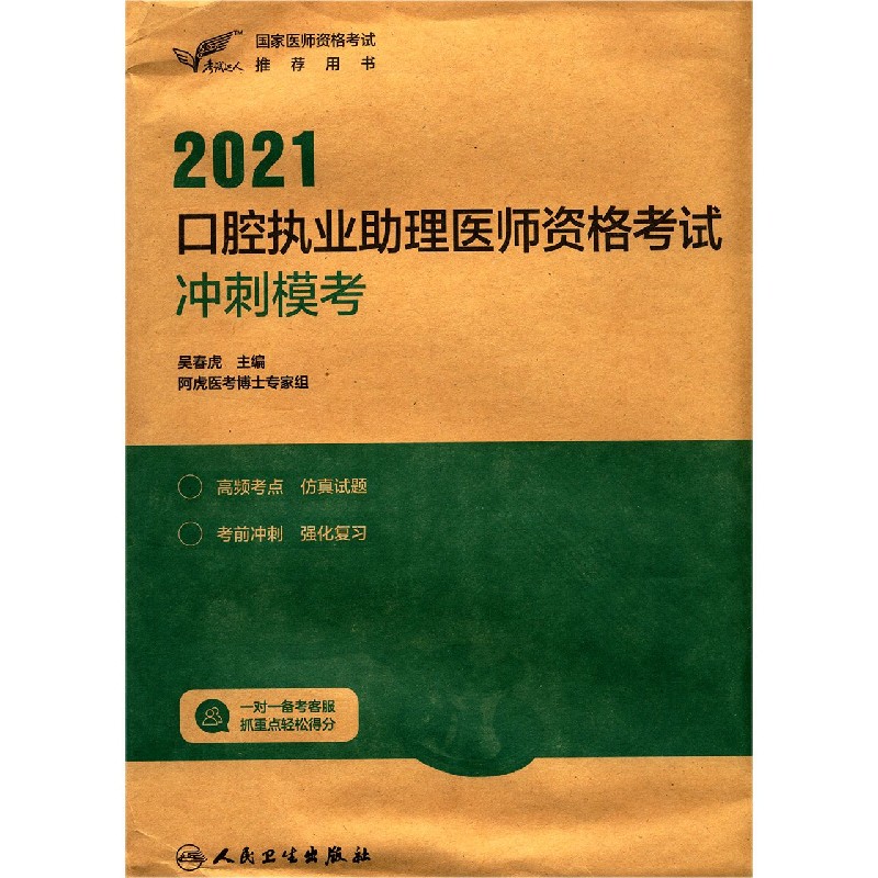 2021口腔执业助理医师资格考试冲刺模考（国家医师资格考试推荐用书）/考试达人