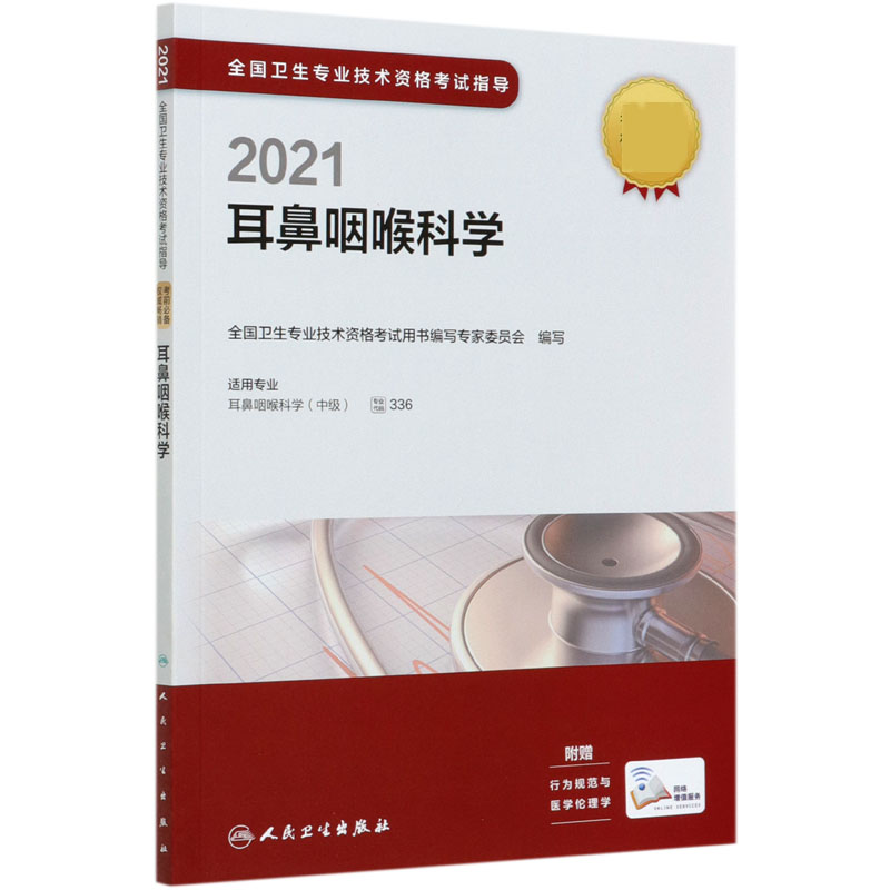 2021耳鼻咽喉科学（适用专业耳鼻咽喉科学中级）/全国卫生专业技术资格考试指导