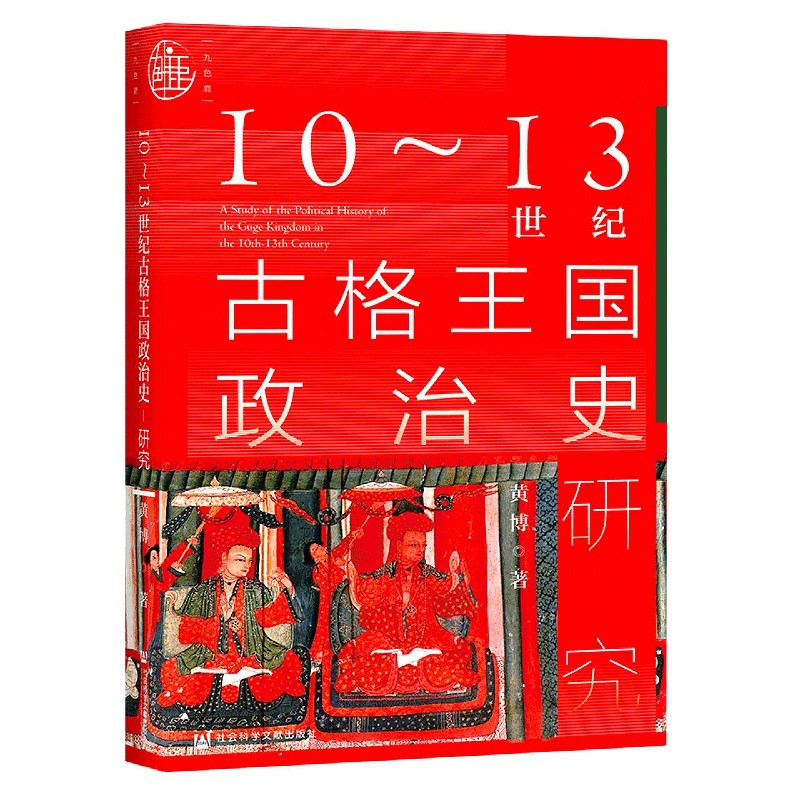 10-13世纪古格王国政治史研究
