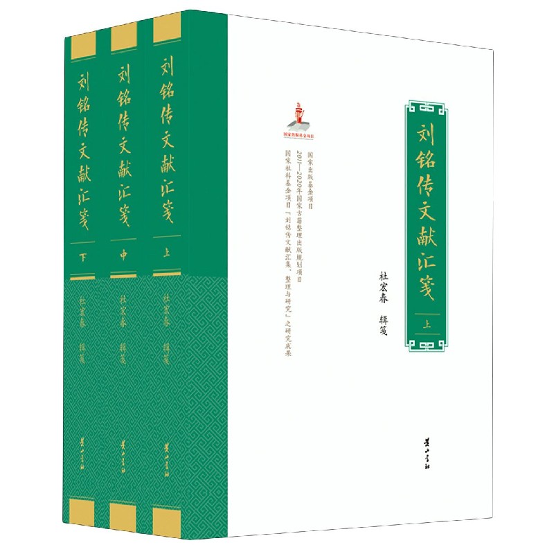 刘铭传文献汇笺（上中下）（精）