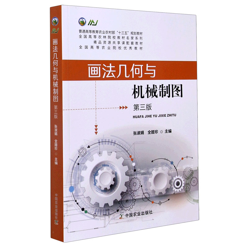 画法几何与机械制图（第3版普通高等教育农业农村部十三五规划教材）/全国高等农林院校教