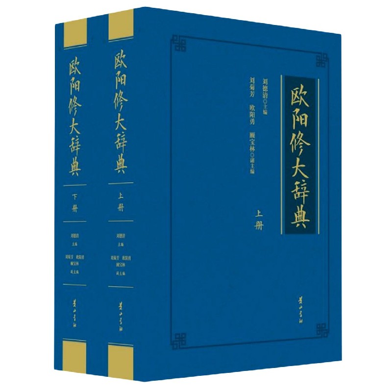 欧阳修大辞典（上下）（精）