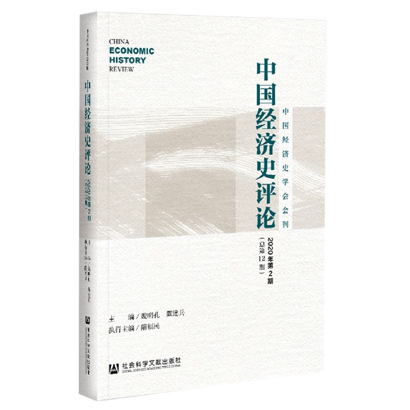 中国经济史评论（2020年第2期总第12期）