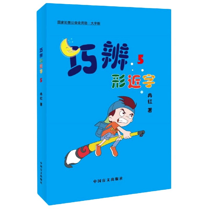 巧辨形近字（5大字版）