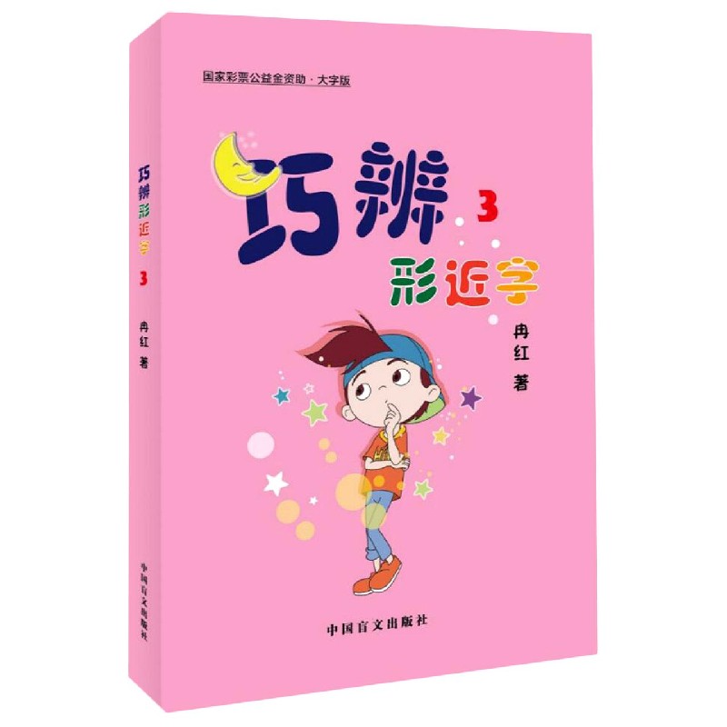 巧辨形近字（3大字版）